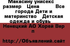 Макасину унисекс 25 размер › Цена ­ 250 - Все города Дети и материнство » Детская одежда и обувь   . Ненецкий АО,Хорей-Вер п.